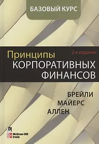 Купить Принципы корпоративных финансов. Базовый курс. 2-е издание — Фото №1