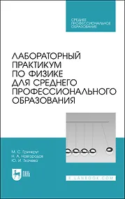 Купить Лабораторный практикум по физике для среднего профессионального образования. Учебное пособие — Фото №1