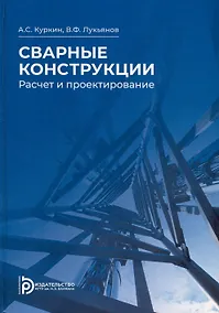 Купить Сварные конструкции. Расчет и проектирование — Фото №1