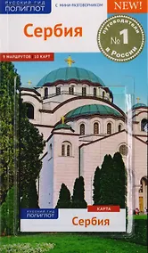 Купить Сербия: Путеводитель + карта — Фото №1