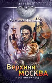 Купить Верхняя Москва. Русский блицкриг — Фото №1