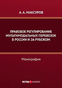 Купить Правовое регулирование мультимодальных перевозок в России и за рубежом: монография — Фото №1