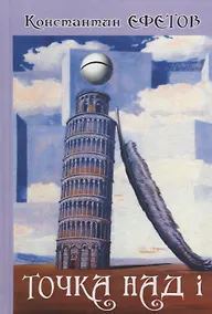 Купить ТОЧКА НАД i — Фото №1