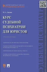 Купить Курс судебной психиатрии для юристов. Учебное пособие — Фото №1