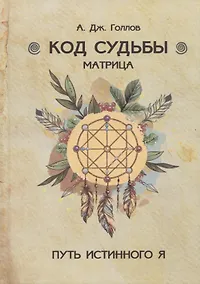 Купить Код Судьбы. Матрица — Фото №1