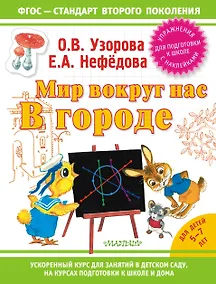 Купить Узорова!(НАКЛ/ФГОС).Мир вокруг нас: в городе — Фото №1