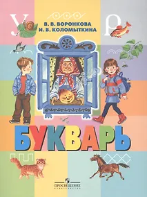 Купить Букварь 1 кл. Уч. (VIII вид). — Фото №1
