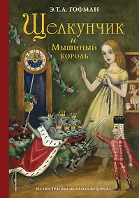 Купить Щелкунчик и Мышиный король (ил. М. Федорова) — Фото №1