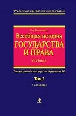 Купить Всеобщая история государства и права. Т.2. Учебник в 2-х тт. — Фото №1