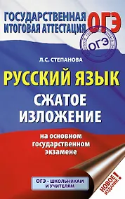 Купить ОГЭ. Русский язык. Сжатое изложение на основном государственном экзамене — Фото №1