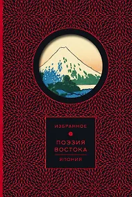 Купить Поэзия Востока. Япония (Книга+футляр) — Фото №1