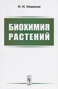 Купить Биохимия растений. Учебник — Фото №1