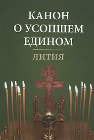 Купить Канон о усопшем едином. Лития — Фото №1