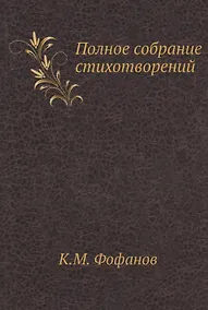 Купить К.М. Фофанов. Полное собрание стихотворений — Фото №1
