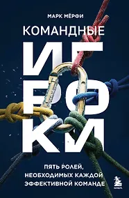 Купить Командные игроки. Пять ролей, необходимых каждой эффективной команде — Фото №1