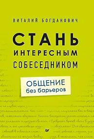 Купить Стань интересным собеседником. Общение без барьеров — Фото №1