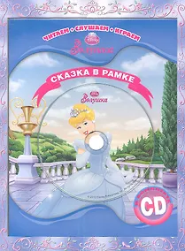 Купить Золушка. Сказка в рамке. Книга + CD. — Фото №1