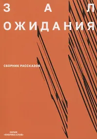 Купить Зал ожидания Сборник рассказов — Фото №1
