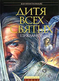 Купить Дитя Всех святых: Цикламор — Фото №1