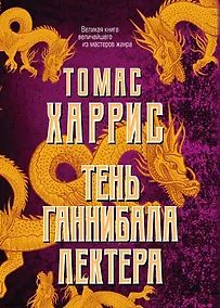 Купить Тень Ганнибала Лектера. Комплект из 4 книг (Красный дракон. Молчание ягнят. Ганнибал. Восхождение Ганнибала) — Фото №1