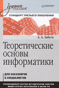 Купить Теоретические основы информатики: Учебное пособие. Стандарт третьего поколения — Фото №1