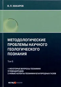 Купить Методологические проблемы научного геологического познания. Том 6. 1. Некоторые вопросы геохимии углеводородов. 2. Новые аспекты геохимии благородных газов — Фото №1
