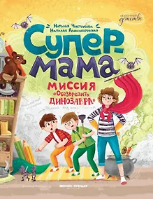 Купить Супермама. Миссия "Обезвредить динозавра" — Фото №1