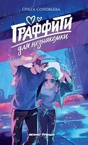 Купить Граффити для незнакомки — Фото №1