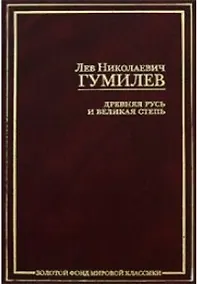 Купить Древняя Русь и Великая степь — Фото №1