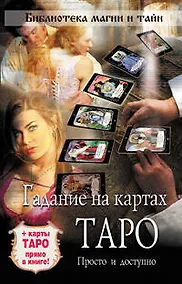 Купить Гадание на картах Таро: просто и доступно — Фото №1