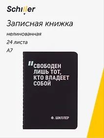 Купить Записная книжка А7, 24 листа, нелинованная, "Свободен лишь тот, кто владеет собой" сшивка, Schiller — Фото №1