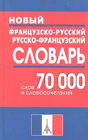 Купить Новый французско-русский и русско-французский словарь. 70 000 слов и словосочетаний. — Фото №1