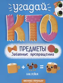 Купить Предметы. Забавные превращения. Книжка с наклейками — Фото №1