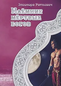 Купить Наемник мертвых богов — Фото №1