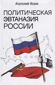 Купить Политическая эвтаназия России. Эссе — Фото №1