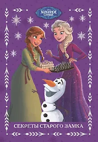Купить Секреты старого замка. Холодное сердце 2 — Фото №1