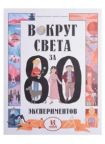 Купить Вокруг света за 80 экспериментов — Фото №1