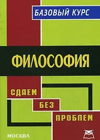 Купить Философия:Базовый курс — Фото №1