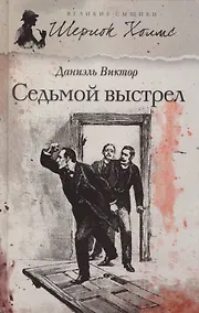 Купить Седьмой выстрел: роман — Фото №1