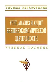 Купить Учет, анализ и аудит внешнеэкономической деятельности: Учебное пособие — Фото №1