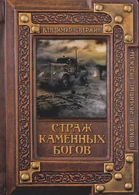 Купить Страж Каменных Богов — Фото №1