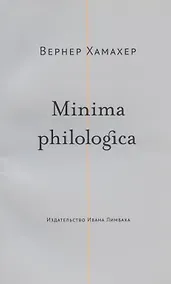 Купить Minima philologica: 95 тезисов о филологии  За филологию — Фото №1