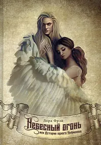 Купить Небесный огонь, или История одного Нефилима — Фото №1