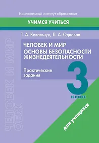 Купить Человек и мир. Основы безопасности жизнедеятельности. 3 класс. Практические задания — Фото №1