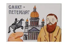 Купить Магнит СПб Достоевский и Исаакиевский собор (7,8х5,4) (ПВХ) (МЗ2019-006) — Фото №1