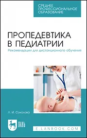 Купить Пропедевтика в педиатрии. Рекомендации для дистанционного обучения. Учебное пособие для СПО — Фото №1