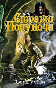 Купить Стражи полуночи : роман — Фото №1