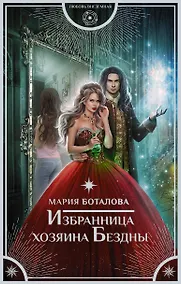 Купить Избранница хозяина Бездны — Фото №1