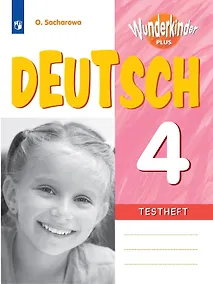 Купить Немецкий язык. 4 класс. Базовый и углубленный уровни. Контрольные задания. Учебное пособие — Фото №1