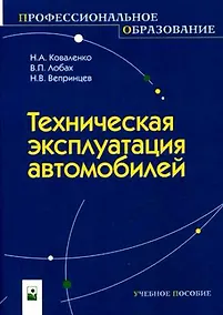 Купить Техническая эксплуатация автомобилей (мягк) (Профессиональное образование). Коваленко Н. (Маритан-Н) — Фото №1